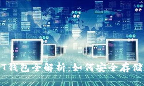2018年USDT钱包全解析:如何安全存储和使用USDT