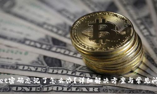 tpWallet密码忘记了怎么办?详细解决方案与常见问题解析