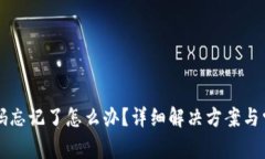 tpWallet密码忘记了怎么办？详细解决方案与常见问
