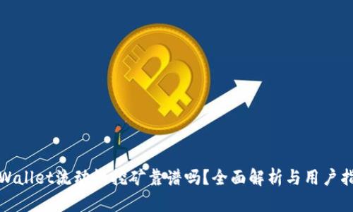 tpWallet流动性挖矿靠谱吗?全面解析与用户指南