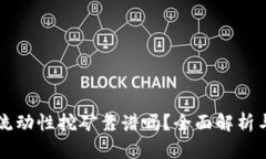 tpWallet流动性挖矿靠谱吗？全面解析与用户指南