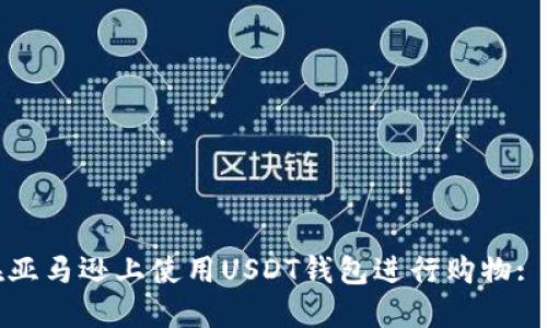 : 如何在亚马逊上使用USDT钱包进行购物: 完整指南
