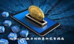 tpWallet提币到欧意的完整指南