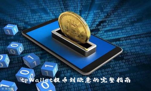 tpWallet提币到欧意的完整指南