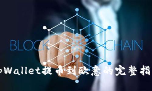 tpWallet提币到欧意的完整指南