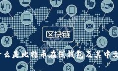 全面解析：什么是比特币在线钱包及其中文版操