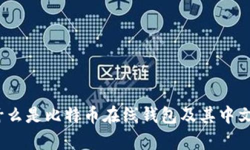 全面解析:什么是比特币在线钱包及其中文版操作指南