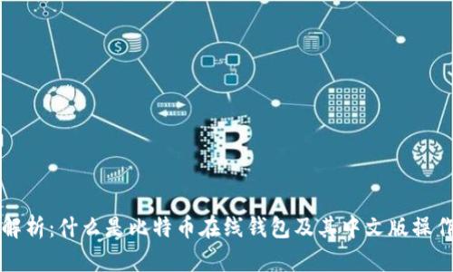全面解析:什么是比特币在线钱包及其中文版操作指南