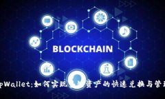 tpWallet：如何实现多链资产的快速兑换与管理