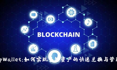 tpWallet:如何实现多链资产的快速兑换与管理