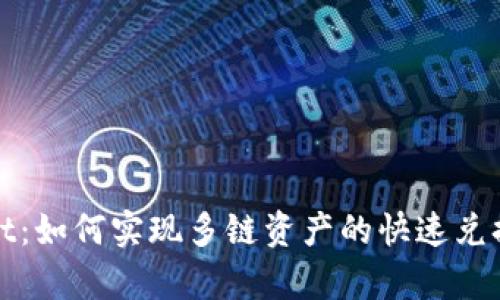 tpWallet:如何实现多链资产的快速兑换与管理