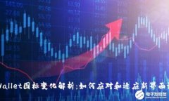 tpWallet图标变化解析：如何应对和适应新界面设计