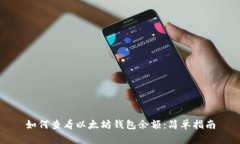 如何查看以太坊钱包余额：简单指南
