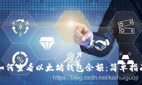 如何查看以太坊钱包余额:简单指南