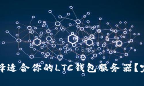 如何选择适合你的LTC钱包服务器?完整指南