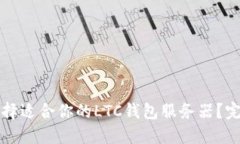 如何选择适合你的LTC钱包服务器？完整指南