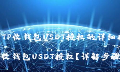 ### 解除TP收钱包USDT授权的详细指南 ###
如何解除TP收钱包USDT授权?详解步骤与注意事项