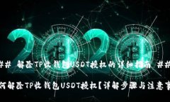 ### 解除TP收钱包USDT授权的详细指南 ###如何解除