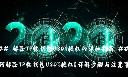 ### 解除TP收钱包USDT授权的详细指南 ###
如何解除TP收钱包USDT授权?详解步骤与注意事项