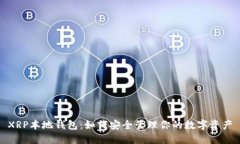 XRP本地钱包：如何安全管理你的数字资产