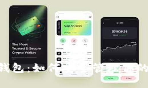 XRP本地钱包:如何安全管理你的数字资产