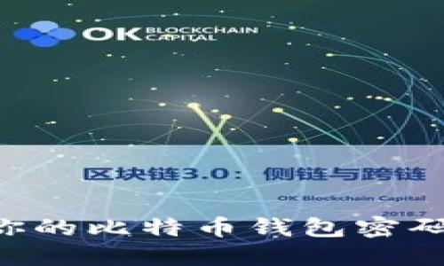 如何保护你的比特币钱包密码:全面指南
