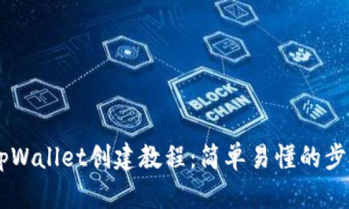 币安tpWallet创建教程:简单易懂的步骤指南