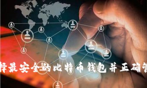 如何选择最安全的比特币钱包并正确管理私钥