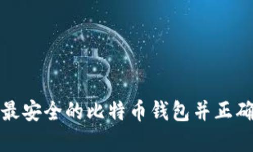 如何选择最安全的比特币钱包并正确管理私钥