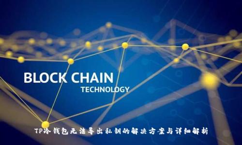 TP冷钱包无法导出私钥的解决方案与详细解析