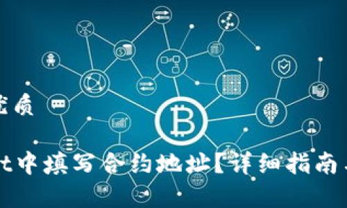 思考一个且的优质
如何在tpWallet中填写合约地址?详细指南与常见问题解答
