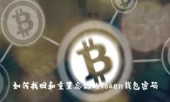 如何找回和重置忘记的Token钱包密码