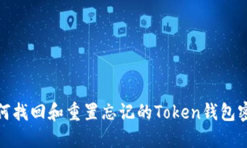 如何找回和重置忘记的Token钱包密码