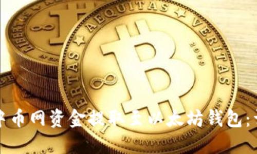 如何将中币网资金提取至以太坊钱包:详细指南