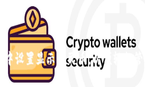 如何在tpWallet中设置显示人民币,以便轻松管理您的数字资产