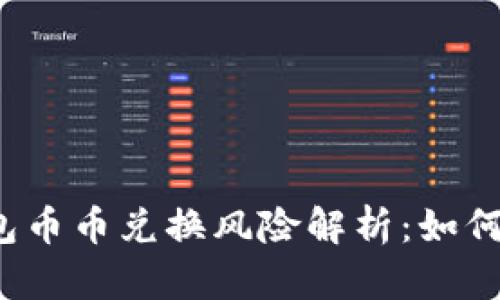 比特派钱包币币兑换风险解析:如何安全交易?