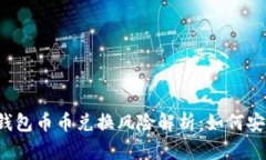 比特派钱包币币兑换风险解析：如何安全交易？
