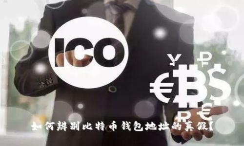 如何辨别比特币钱包地址的真假?