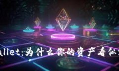 解密tpWallet：为什么你的资产看似没有变化？