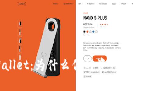 解密tpWallet:为什么你的资产看似没有变化?