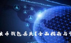如何应对瑞波币钱包丢失？全面指南与常见问题