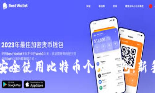 如何安全使用比特币个人钱包:新手指南