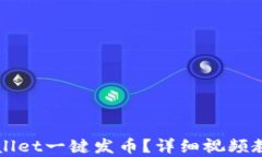 如何使用tpWallet一键发币？详细视频教程与技巧解