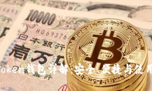 BT Token钱包详解:安全、便捷与使用指南
