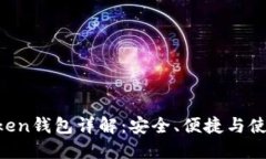 BT Token钱包详解：安全、便捷与使用指南