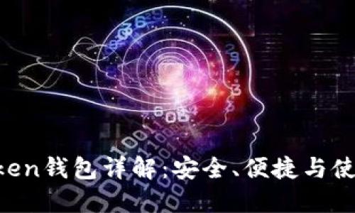 BT Token钱包详解:安全、便捷与使用指南