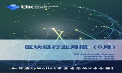 :如何在tpWallet中查看您的U币余额？