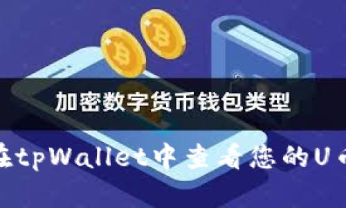 :如何在tpWallet中查看您的U币余额?