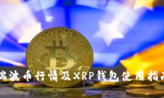 瑞波币行情及XRP钱包使用指南