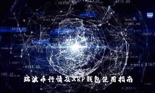 瑞波币行情及XRP钱包使用指南